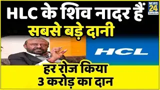 Ambani-Adani नहीं बल्कि ये है सबसे बड़ा दानी...हर दिन करता है 3 करोड़ का दान| HCL Shiv Nadar