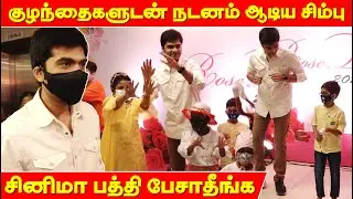 சினிமா பத்தி பேசாதீங்க..! | Simbu Press meet | Apollo Kids Cancer Patient Surprise Visit | STR | TTN