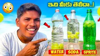 Sprite + Soda + Water Experiment | Result Shock 😳 | ఇది మీకు తెలియదా | AjayVortex