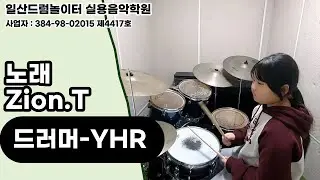 [YHR]노래-Zion.Tㅣ일산드럼학원