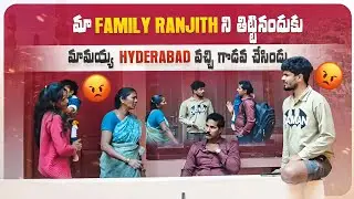 మా family Ranjithని తిట్టినందుకు || మామయ్య hyderabad వచ్చి గొడవ చేసిండు || మా అమ్మ భయంతో సచ్చింది🥺😔