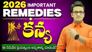 Kanya Rasi 2026 | 5 Important Powerful Remedies in telugu | wealth, Health, career, success 