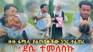 ዙዙ ፋሚሊ ሳልገራት ያለችበት ከተፍ አልኩ ደነገጠች@zuzu_family