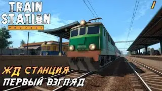 Train Station Project #1 ➤ Первый взгляд
