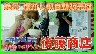 ドキュメント72時間が！ うどん自販機の聖地 後藤商店！
