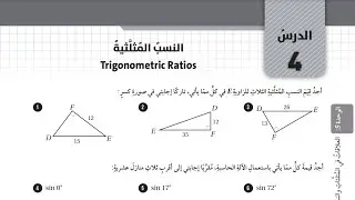( 17 ) حل اسئلة الدرس الرابع : النسب المثلثية ( كتاب التمارين )