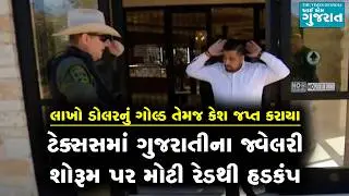 ટેક્સસમાં ગુજરાતીના જ્વેલરી શોરૂમ પર મોટી રેડથી હડકંપ