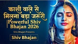 काशी वाले से मिलना जरूरी है| Kashi Wale Se Milna Jaruri| Powerful Shiva Peaceful Bhajan 2026