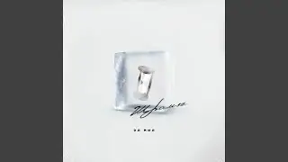 Шрамы (prod. by DRILL AREA & Schazy)