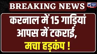 Karnal NH Accident: नेशनल हाइवे पर एक के बाद एक टकराए 15 वाहन वाहन, लगा लंबा जाम ।