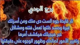 برج الجدي 💥عاصفه قويه قادمه بعد 7 ايام ستحدث المفاجاه الكبرى☎️تلبفون حلو هتولع فيهم نار❤️‍🔥سيسجن