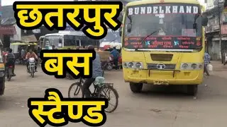 छतरपुर बस स्टैण्ड  || Chhatarpur bus stand MP Video