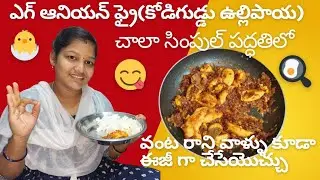 ఎగ్ ఆనియన్ ఫ్రై(కోడిగుడ్డు ఉల్లిపాయ)😋 వంట రాని వాళ్ళు కూడా ఈజీ గా చేసేయొచ్చు @Harinirihan-2023 