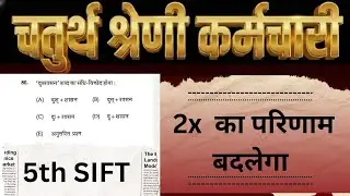 चतुर्थ श्रेणी कर्मचारी भर्ती परीक्षा 2025 | 5rd sift question |court case | Rahul sir