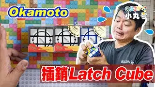[五尾開箱] 上古超難神器復刻開箱! 岡本Latch Cube插銷方塊 開箱馬上投降!