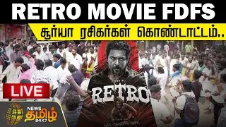 🔴RETRO MOVIE LIVE | Suriya Fans Celebration | Retro Public Opinion | Actor Suirya | Pooja Hedge