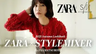 【ZARA&times;スタミキ】2025AW新作LOOKBOOK🍂秋の5style♡