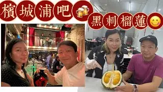 原来黑刺才是榴莲的天花板😋简直好吃到没朋友😅#大马美食 #马来西亚 #榴莲 