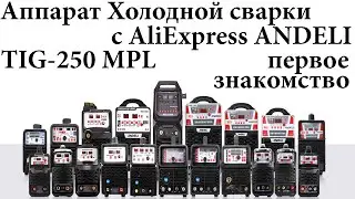 Аппарат Холодной сварки с AliExpress ANDELI TIG-250MPL. Первое знакомство