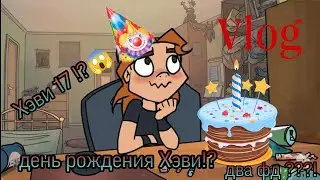 Vlog с др Хэви! Слив со сходки !? 17тилетие в цдм ! #cosplay #metalfamily #бсд #vlog