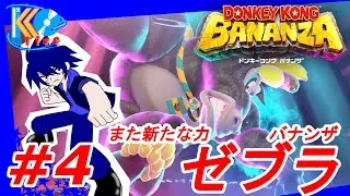 #4【アクション】こーへーの[ドンキーコング バナンザ]【KOlive】