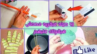 13 حيله مطبخيه محدش هيقولك عليهم،افكار لا يعرفها الكثيرون