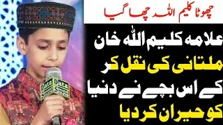 اس بچے نے علامہ قاری کلیم اللہ ملتانی صاحب کی نقل کر کے حیران کر ڈالا || #allamakaleemullahofficial