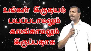 உங்கள் இருதயம் பயப்படாமலும் கலங்காமலும் இருப்பதாக | Tamil Christian Message | Morning Prayer
