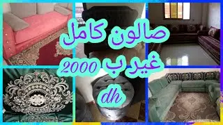 أثاث منزلي مستعمل للبيع😱 صالون كامل غير ب 2000dh😉باك طلامط 👍فتويات🏃🏿🏃🏻‍♀️ سارعوا