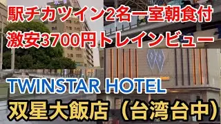 【双星大飯店】台中駅チカ ツインスターホテル TWINSTAR HOTEL ツイン2名1室朝食付 激安3700円！