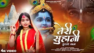 टेरी रूहानी सूरतपे कान्हा | Teri Suhani Suratpe Kanha | New Krishna Bhajans 2025 | Radha Rani Vokti
