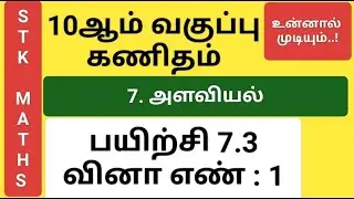 10th Maths Tamil Medium Chapter 7 Exercise 7.3 Sum 1 New Video #10th_maths_tamil_medium #stk_maths