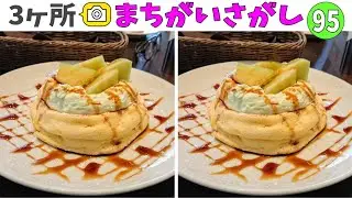 🍈間違い探し🍈3ヶ所のまちがいを探せ！楽しく脳トレしよう！vol.95