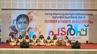 പടർപ്പ് 🍃#southzonekalotsavam🍃#kalotsavam#naadanpaattu🍃#medico🍃# kuhs_southzonefest2025