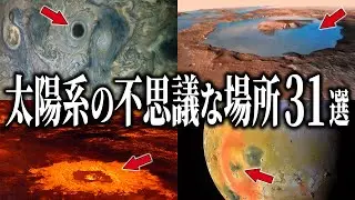 【総集編】太陽系の不思議な場所３１選【睡眠用】