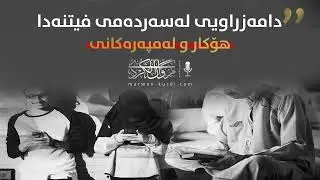 دامەزراویی لەسەردەمی فیتنەدا، هۆكار و لەمپەرەكانی. مەروان كوردی (مروان الكردي)