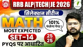 🔥RRB ALP | TECH | JE 2025-26: Selection Series | Math Practice Set-14💯