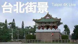 4K Taipei Live｜台北行駛中｜周三小周末
