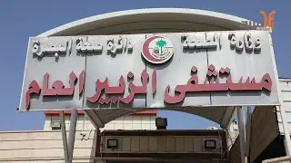 مستشفى الزبير العام يعلن عن إجراء أكثر من 300 عملية غسيل كلوي شهريا في مركز 
