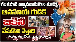 అనసూయ గుడికి బికినీ వేసుకొని వెళ్తాది!! Analyst Krishna Kumari | Anasuya | Naa Anveshana | RED TV