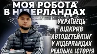 Від роботи на заводі в Нідерландах до власного бізнесу/ Чи вигідно займатися  автодетейлінгом?