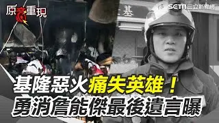 【#原音重現】基隆惡火痛失英雄！勇消詹能傑最後遺言曝：「有呼吸反應 快抬出去！」目擊義消慟訴 門被雜物卡死 強行塞氧氣給他卻救不回 怎麼搖都搖不醒｜三立新聞網 SETN.com