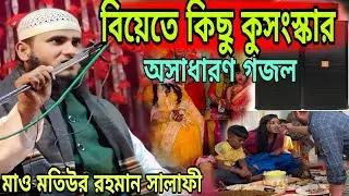 বিয়ে  কুসংস্কার নিয়ে অসাধারন একটি গজল । মাওলানা মতিউর রহমান সালাফী পাকুর ঝাড়খন্ড
