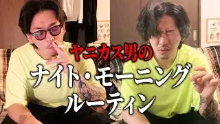 【喫煙】ヤニカス男のナイト＆モーニングルーティン