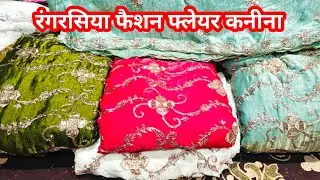 💞 लेटेस्ट लाचा, रंगरसिया कनीना #youtube #trending #fashion #shopping #dress #onlineshopping #youtube