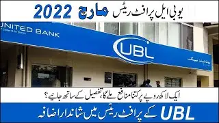 UBL BANK PROFIT RATES 2022 | UBL BANK LATEST PROFIT RATES March 2022