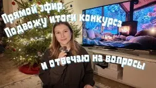 Подвожу итоги конкурса и отвечаю на вопросы.