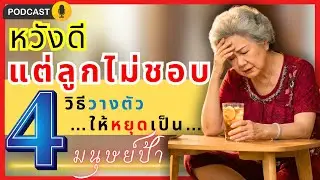 แค่ 'หวังดี'ทำไมลูกไม่ชอบ? หยุดเป็น 'มนุษย์ป้า' ในบ้านลูก! 4 วิธีวางตัวให้เป็นร่มโพธิ์ร่มไทร | EP.28