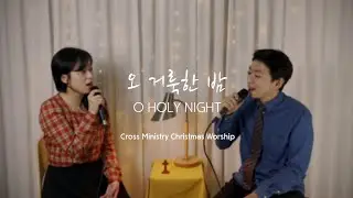오 거룩한 밤 O Holy nightㅣ크로스미니스트리 CM ㅣChristmas Worship