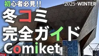 【冬コミ初心者必見】初参加で失敗しないための完全ガイド！Comiket 107 Step-by-Step Guide Comiket 107 Survival Tips